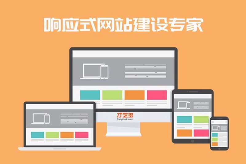 响应式网站设计，让您的网站适应任何设备！但如何选择？本文通过对比分析，帮助您做出明智决策。
